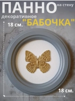 Панно 18 см. насекомые на стену для интерьера Бабочка