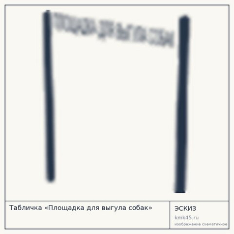 Табличка «Площадка для выгула собак»