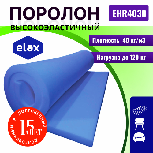 Поролон ELAX EHR 4030 толщиной 8 см, жесткость 3.0 кПа, плотность 40 кг/м3