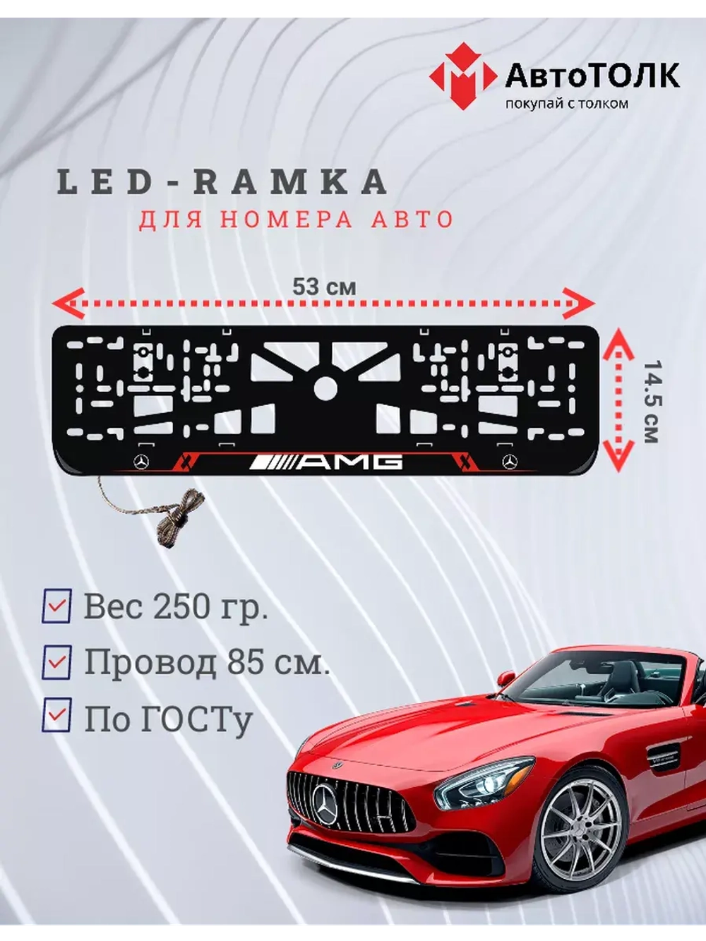 Рамка для номера с подсветкой RL. Mercedes AMG.