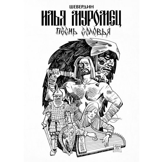 Комикс Илья Муромец. Песнь Соловья. Обновленное издание (обложка Аскольда Акишина)