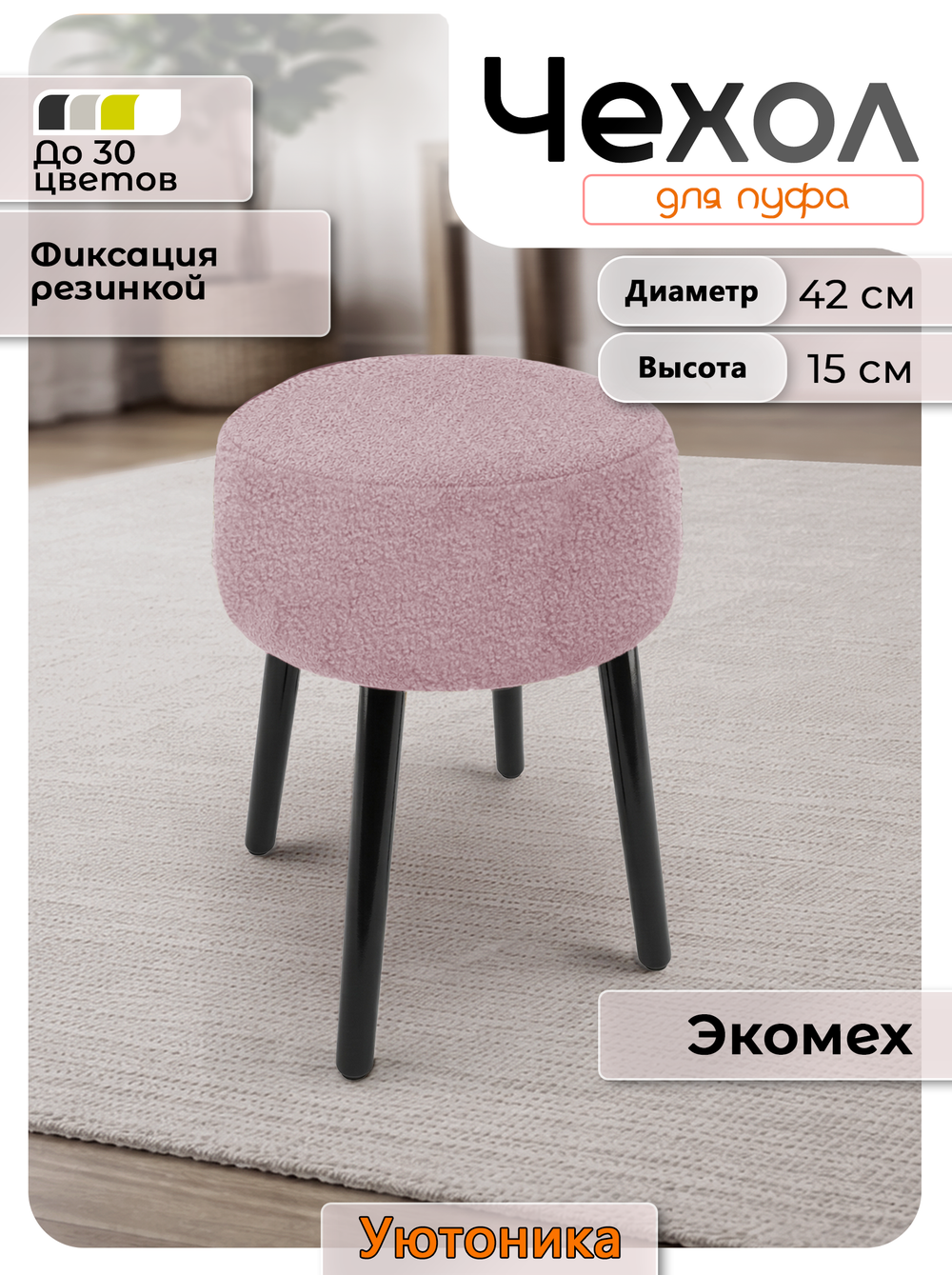 Чехол на круглый пуф 42х15/мех