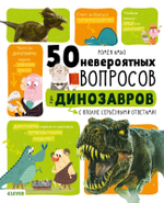 50 невероятных вопросов про динозавров