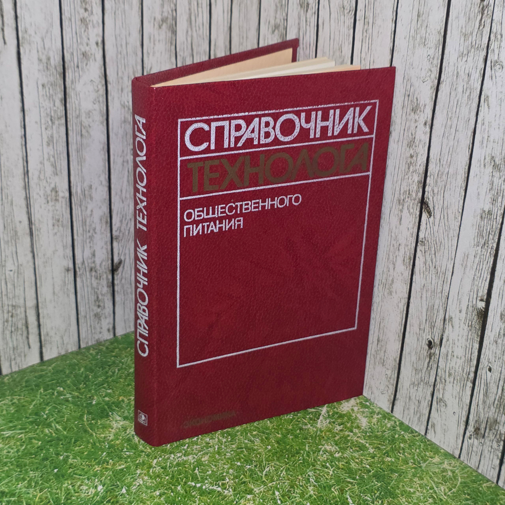 Справочник технолога общественного питания