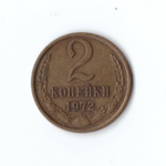 2 копейки 1972 года. VF
