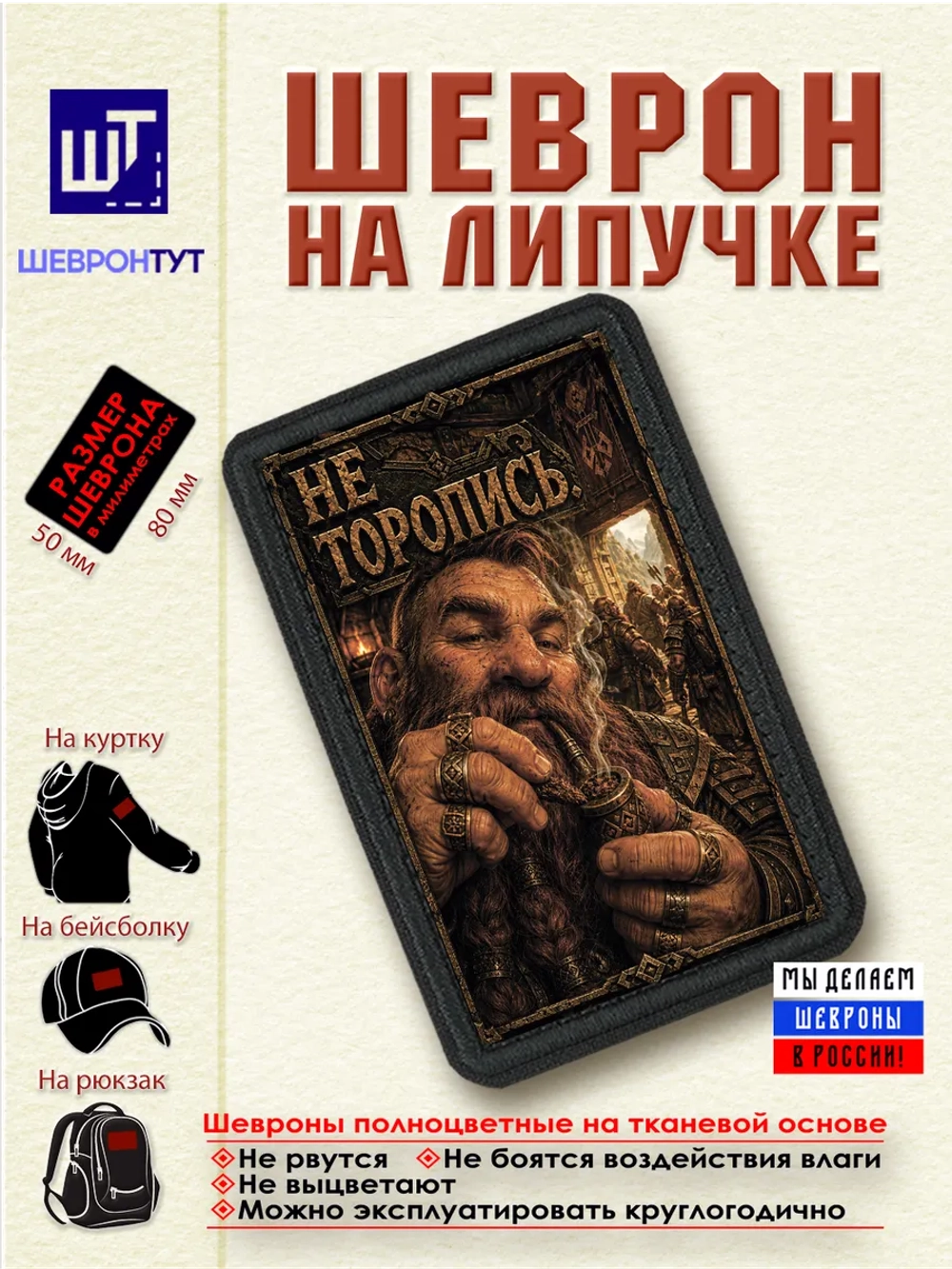 Шеврон на липучке "Гном. Не торопись" dtf