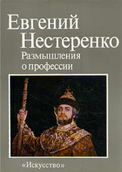 Евгений Нестеренко. Размышления о профессии.