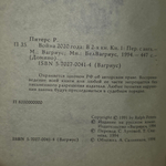 Ральф Питерс. Война 2020 года. Книга 1