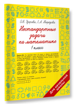 Нестандартные задачи по математике. 1 класс