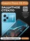 Защитное стекло для Xiaomi Poco X5 Pro