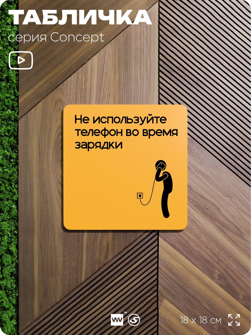 Табличка Не используйте телефон во время зарядки, на дверь и стену, информационная и навигационная, серия CONCEPT, 18х18 см, пластиковая, Айдентика Технолоджи