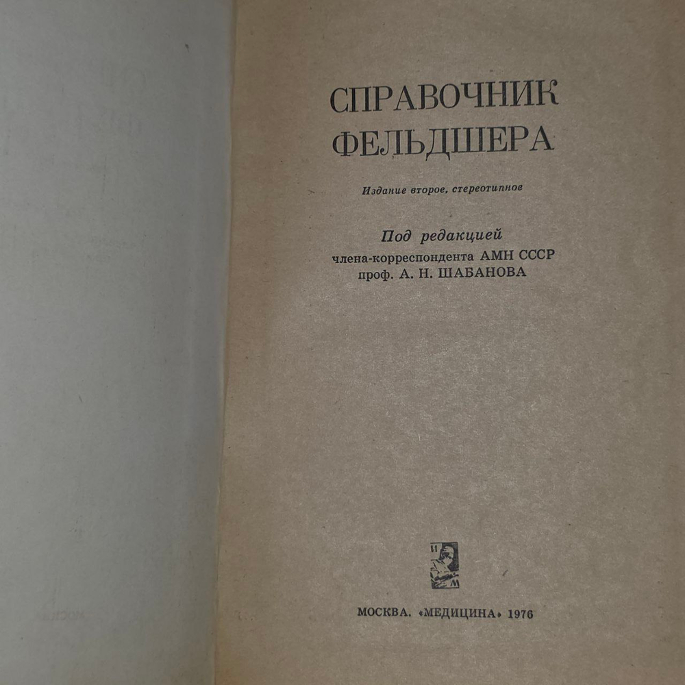 Справочник фельдшера. Шабанова А. Н.
