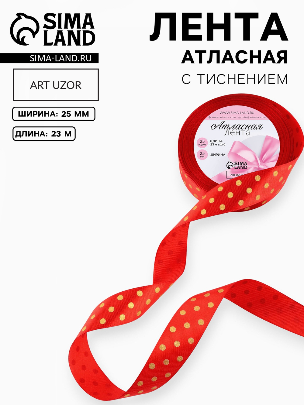 Лента атласная с тиснением «Горох», 25 мм, красная №26, 10515663