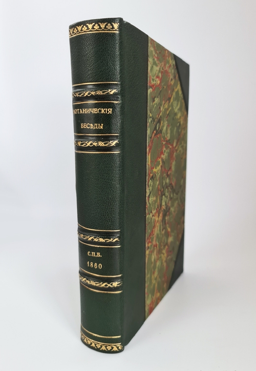 "Ботанические беседы". Б.Ауэрсвальд, Э.А.Россмесслер. 1860г.