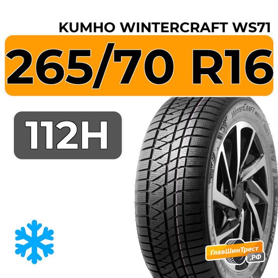 Kumho WinterCraft WS71 SUV 265/70 R16 112H