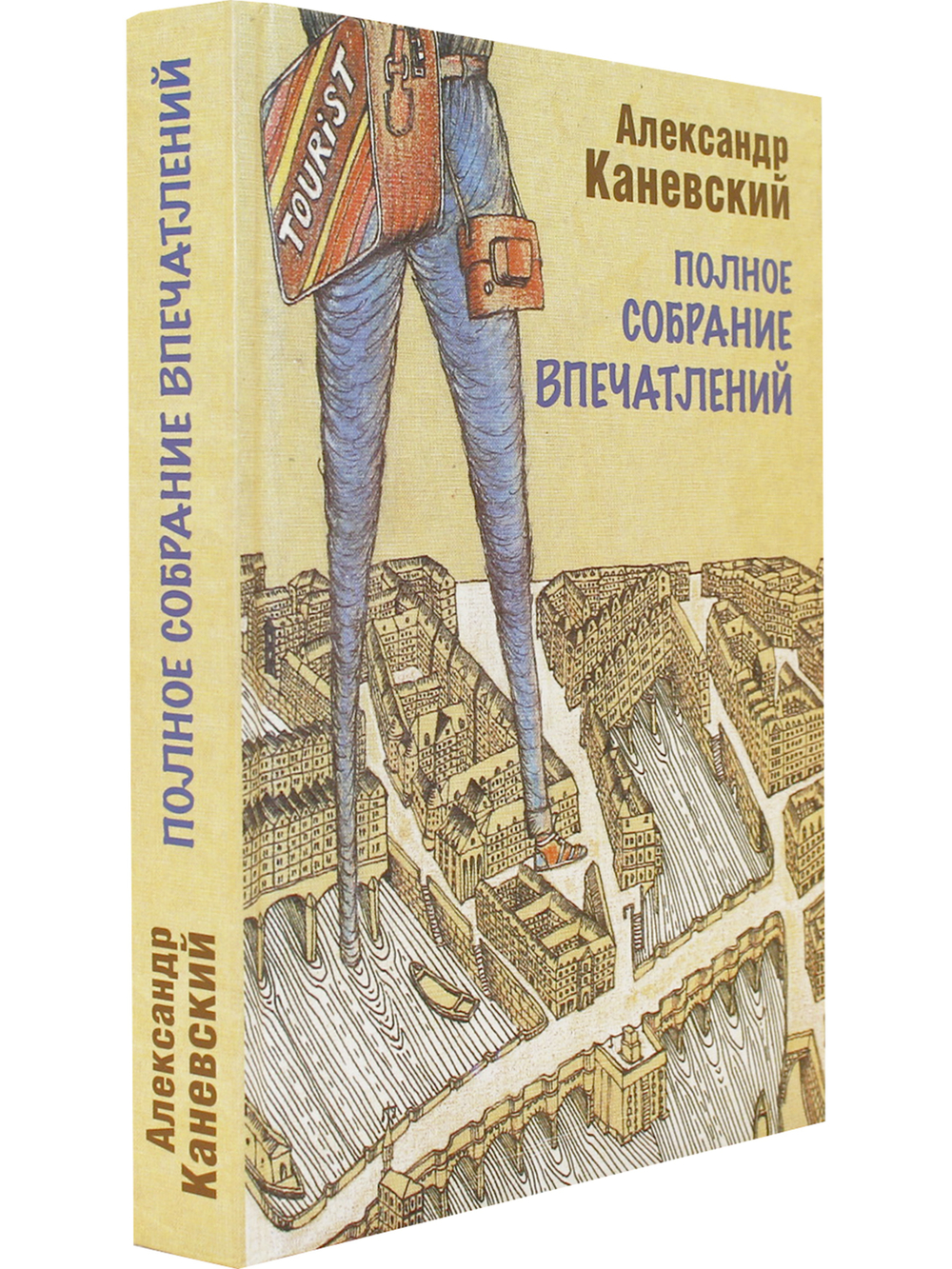Полное собрание впечатлений
