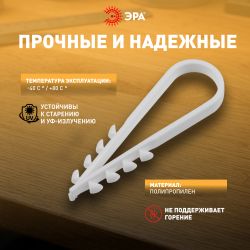 Дюбель хомут ЭРА NO-224-224 для круглого кабеля 19-25 мм белый (100 штук) | Дюбель-хомуты