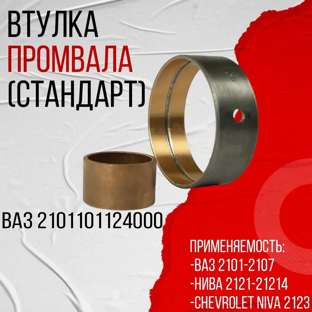 Втулки промежуточного вала ВАЗ-2101-2121 (Большая+малая) СТАНДАРТ /г. Димитровград/