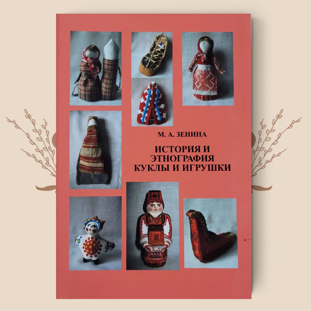 История и этнография куклы и игрушки. М. А. Зенина