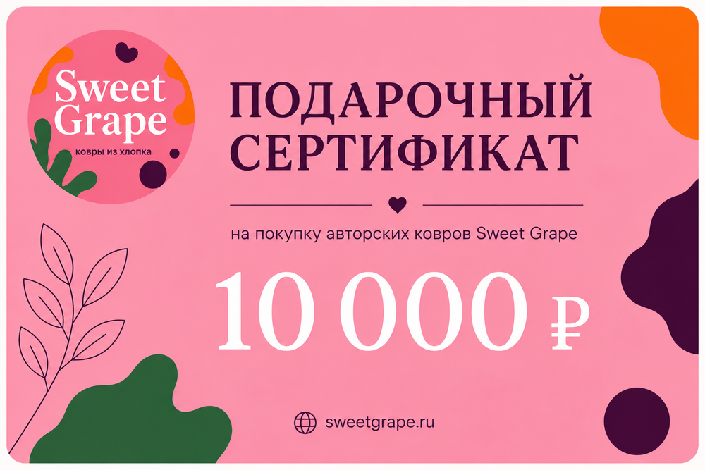 Подарочный сертификат SWEET GRAPE - 10 000 руб.
