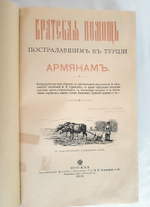 "Братская помощь пострадавшим в Турции армянам". Литературно-научный сборник с оригинальными рисунками И.К. Айвазовского, заставками В.Я. Суреньянца и пр.. 1898г. - антикварное издание