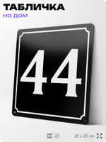 Адресная табличка с номером дома 44, на фасад и забор, черная, 25х25 см, Айдентика Технолоджи