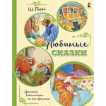 Детская библиотека на все времена "Любимые сказки" (Аст)