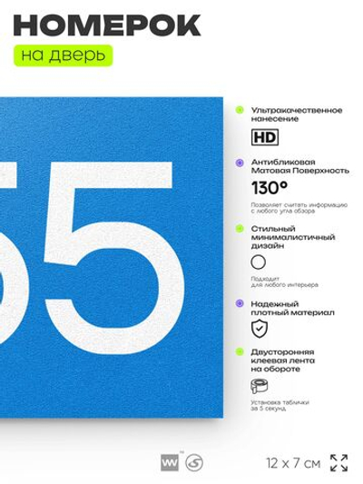 Номер на дверь 255, табличка на дверь для офиса, квартиры, кабинета, аудитории, склада, голубая 120х70 мм, Айдентика Технолоджи