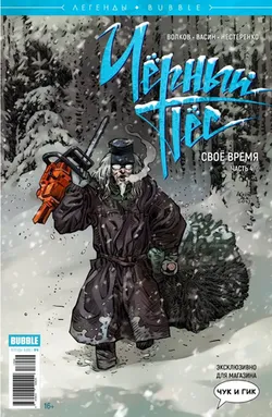 Чёрный пёс. Своё время №4 (эксклюзивная обложка Чук и Гик)