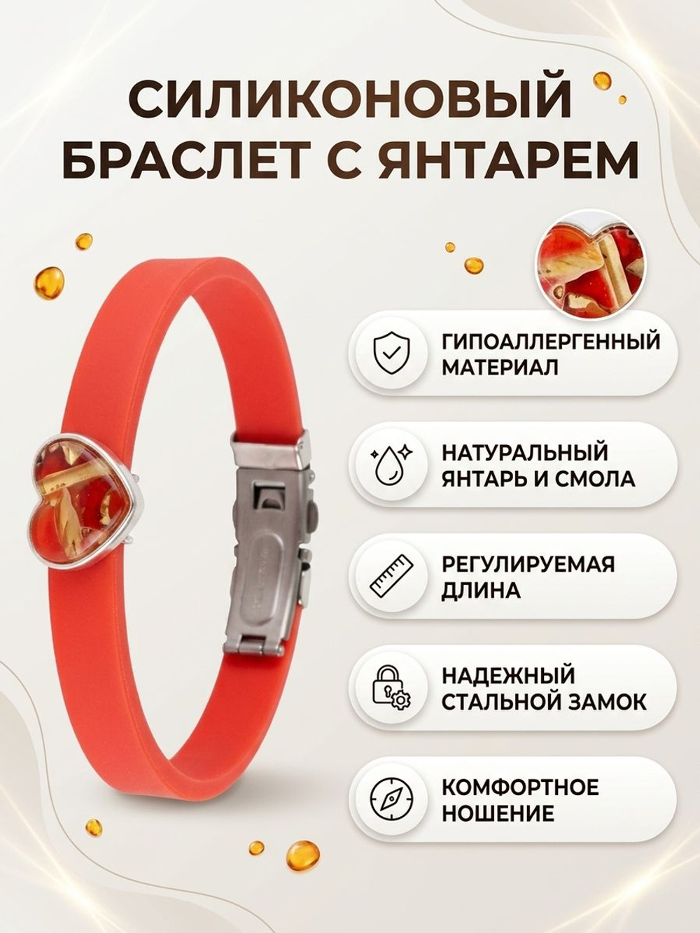 Браслет силиконовый красный с янтарём Сердце пресс прозрачны