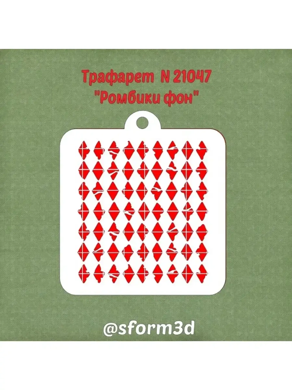 Трафарет ромбы для торта/трафареты для печенья и пряников/для пряника трафарет