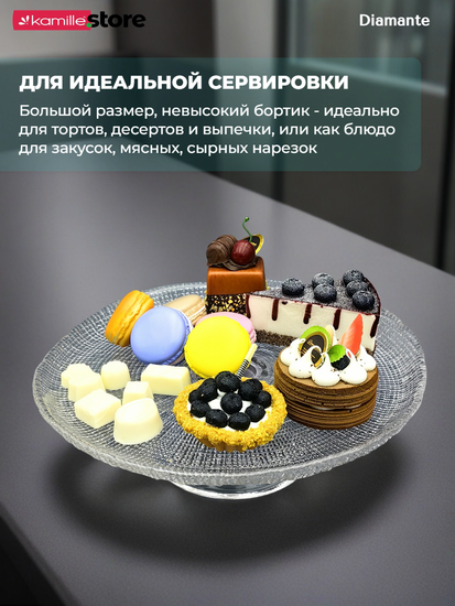 Тортница на ножке 31х13 см. из стекла, Diamante