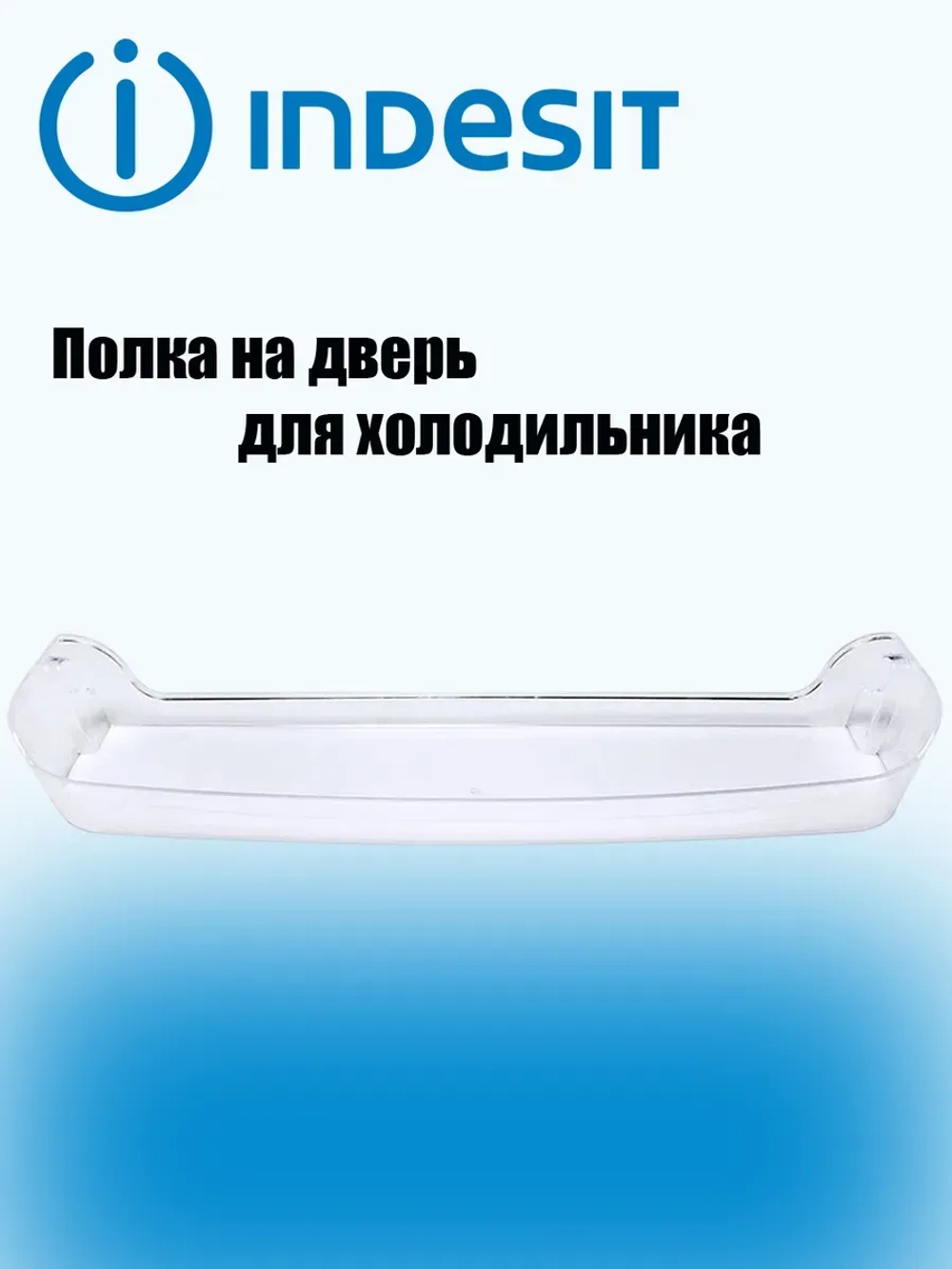 Полка на дверь для холодильника Indesit С00857270 (C00283533, C00856000)