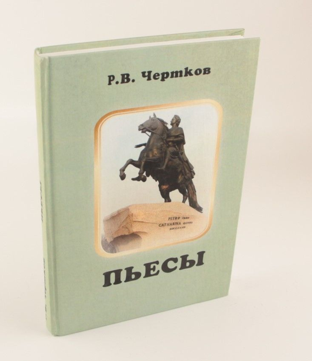 Пьесы. Чертков