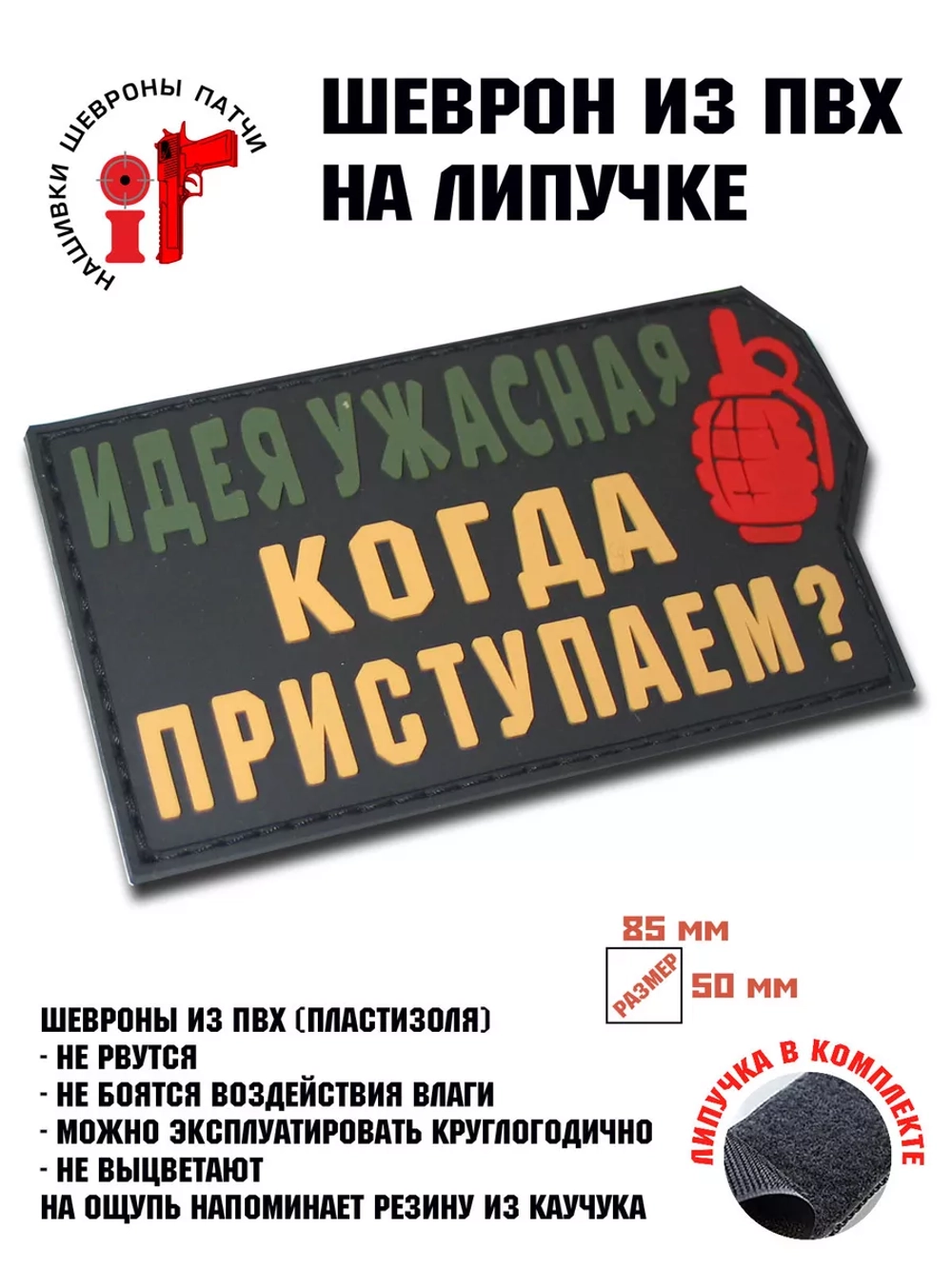 Шеврон на липучке Идея ужасная. Когда…