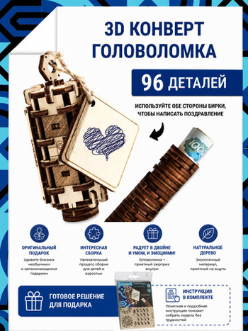 Деревянная головоломка Конверт для денег (DROVO)