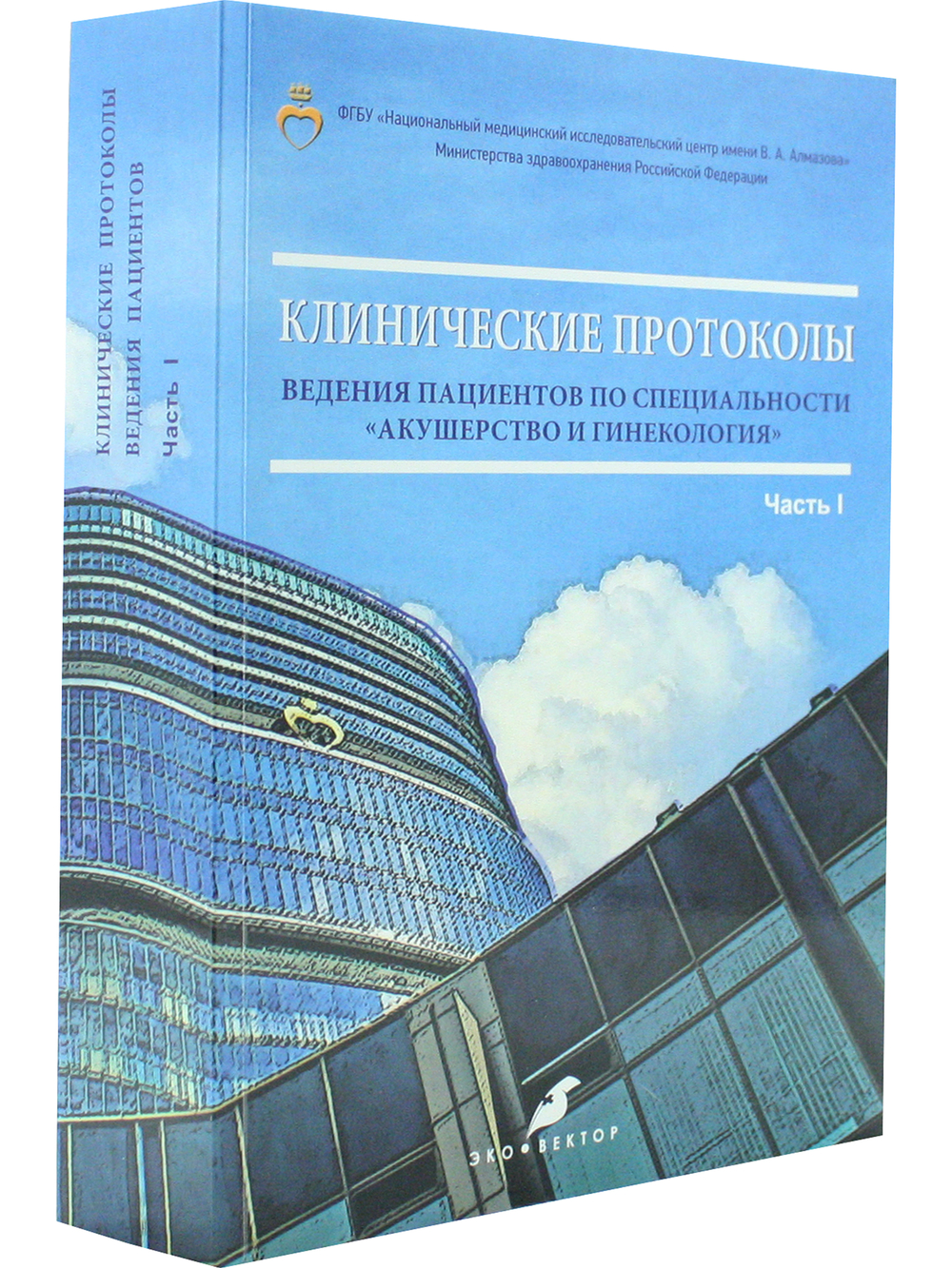 Клинические протоколы ведения пациентов по специальности акушерство и гинекология (Часть I)