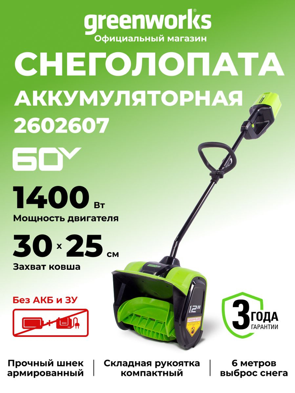 Снегоуборщик аккумуляторный 60V, 51 см, АКБ 4АЧ и ЗУ 2602907UB
