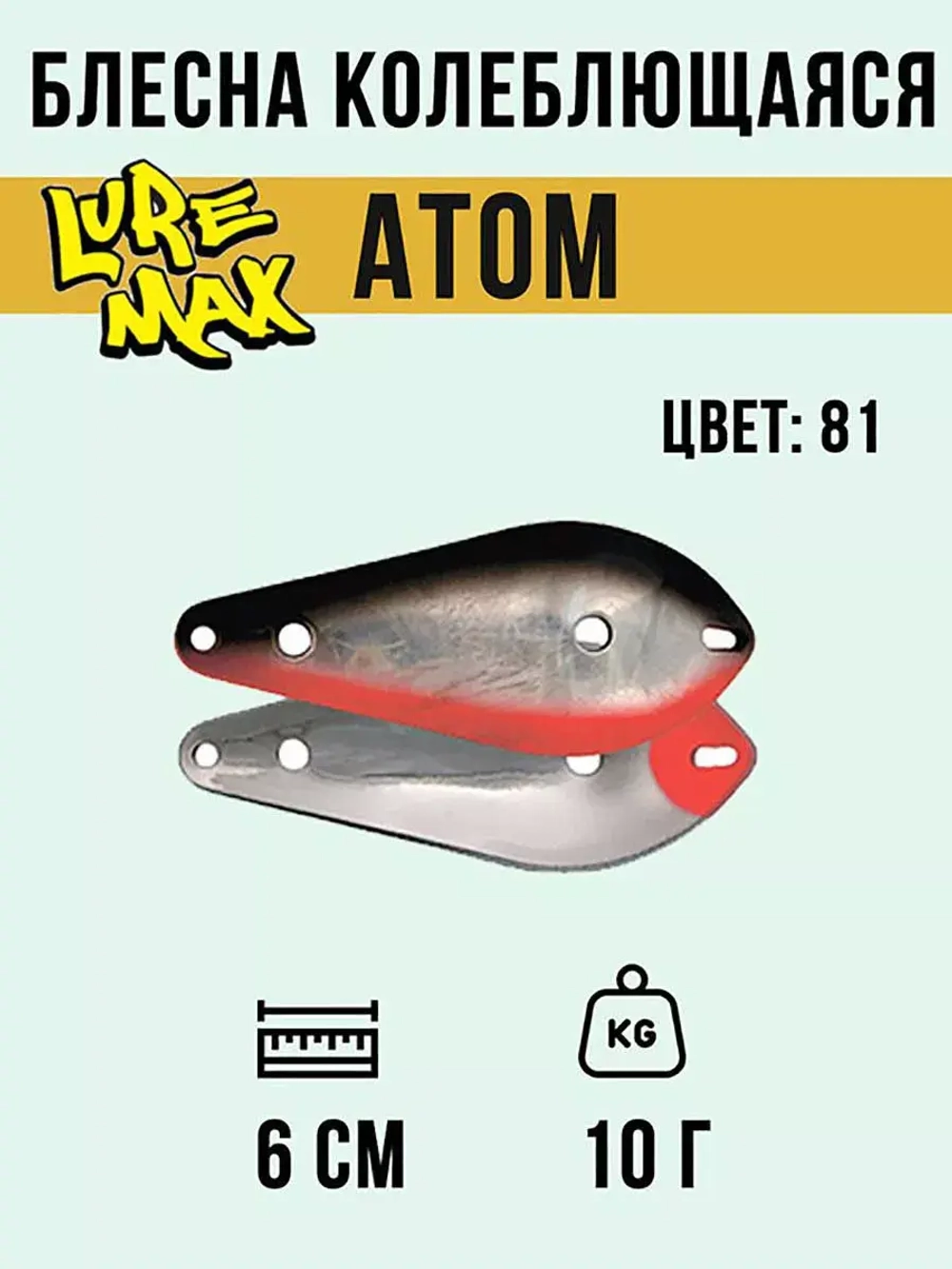 Блесна для рыбалки LureMax Atom