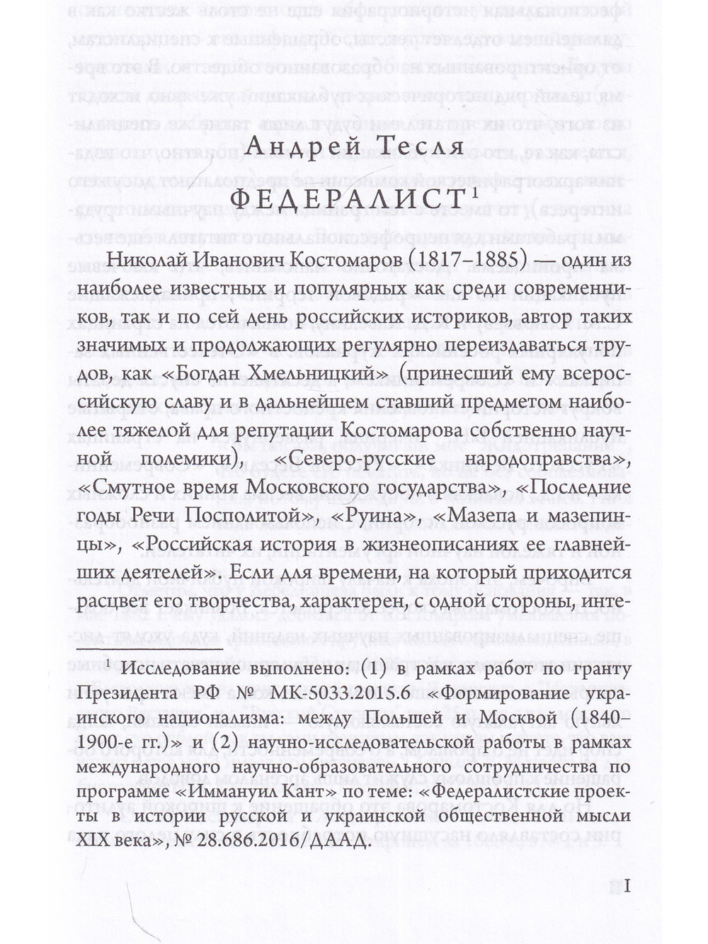Перекрестья русской мысли. Две русских народности