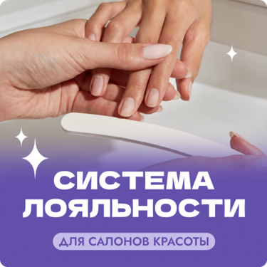 Присоединяйтесь к нашей системе лояльности для студий и салонов красоты - бессрочно
