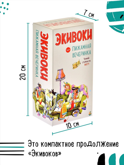 Игра "Экивоки. Пижамная вечеринка"