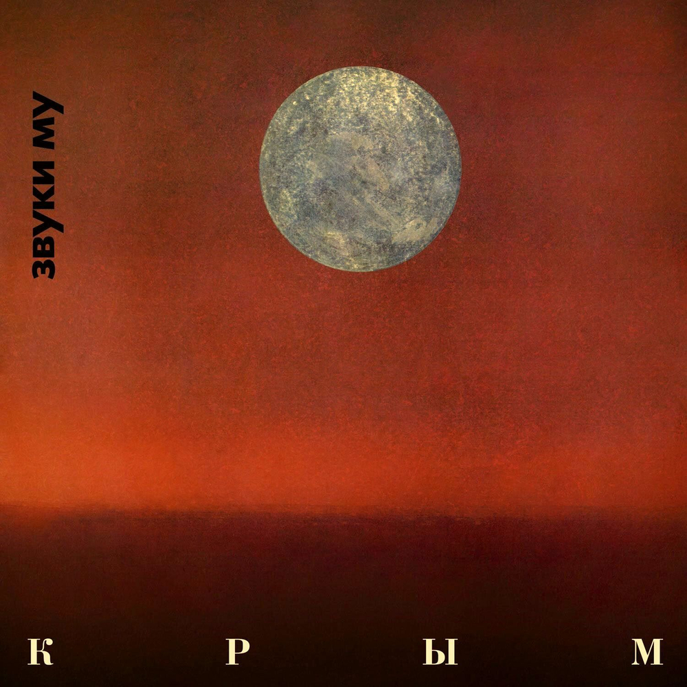 Mashcd-166 Звуки Му — «Крым/Спиритизм» (1989/2023) [2cd Limited Edition] (CD)