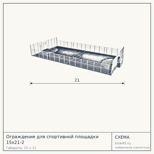 Ограждение для спортивной площадки 15х21-2 — от 6 100 ₽