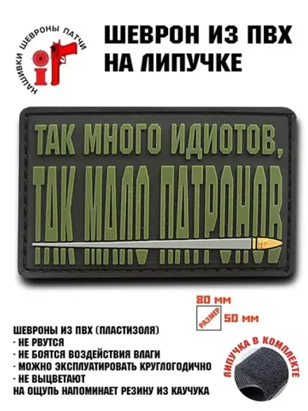 Шеврон на липучке Так много идиотов..