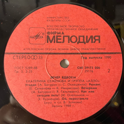 Винтажная виниловая пластинка LP Екатерина Катя Семенова Группа Алло Вечер Вдвоем (СССР 1990)