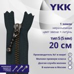 Молния металл YKK Т5 (5 мм) 1 зам., н/раз., 20 см, фиксир.слайдер, темная латунь, цв. 560 антрацит, 5 шт