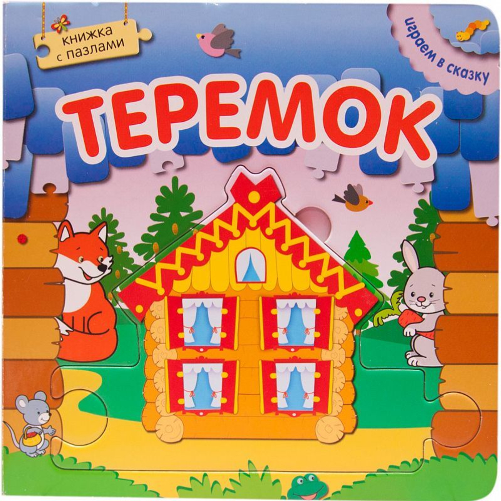Играем в сказку. Книжка с пазлами. Теремок (New)