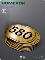 Номерок на дверь квартиры 580, для кабинета, офиса, шильдик 9 х 7 см, золотистый, Айдентика Технолоджи