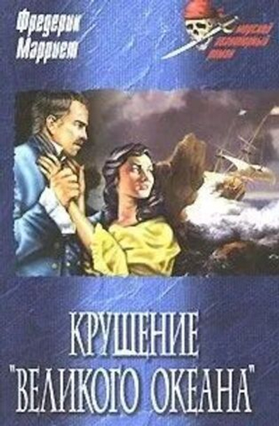 Крушение "Великого океана"